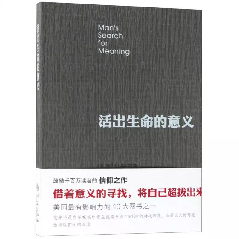 【新华书店旗舰店官网】活出生命的意义 维克多弗兰克尔 追寻生命的意义 在黑暗里点燃希望的灯火 正版书籍 - 图0