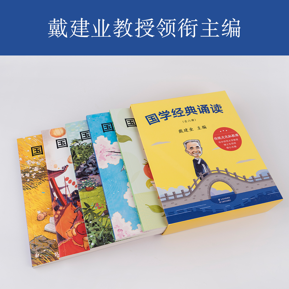 【新华书店旗舰店官网】正版包邮 国学经典诵读（全六册）戴建业教授主编 小学生国学启蒙课 精美彩插 全注全译 精选名言名诗名篇 - 图0