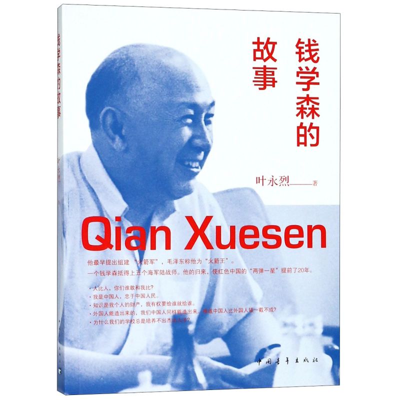 【新华书店旗舰店官网】正版包邮 钱学森的故事 叶永烈 精选钱学森精彩人生片段倾情讲述钱学森素描了一位可亲可敬可学的超级偶像 - 图0