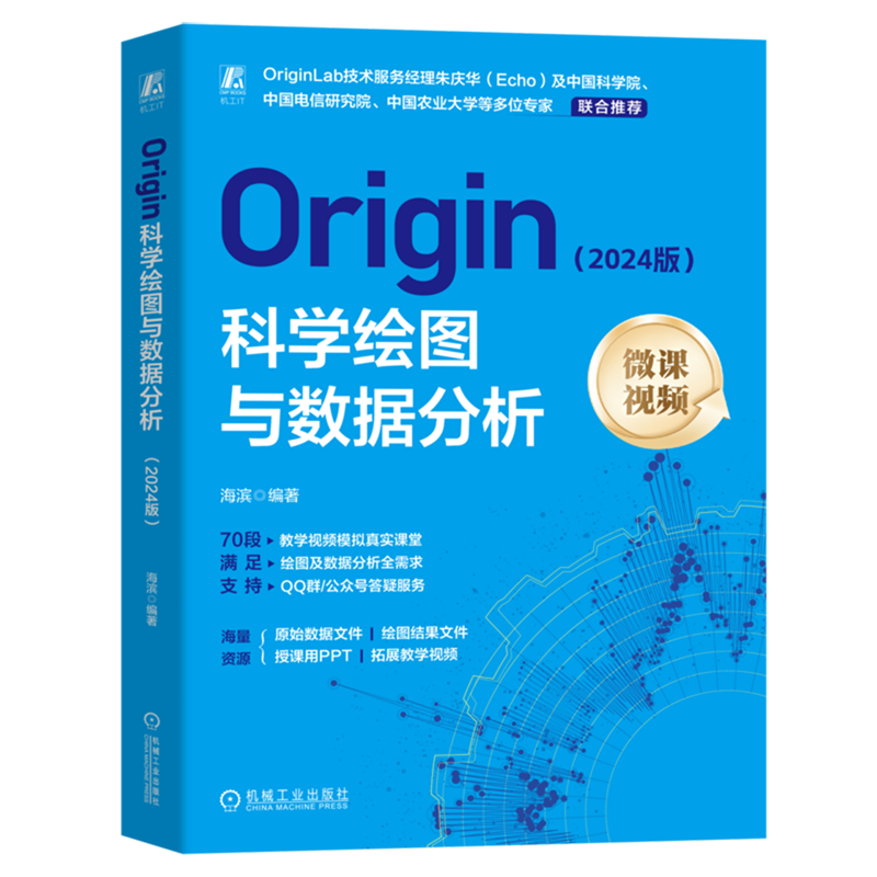Origin科学绘图与数据分析:2024版 海滨 Origin 计算机绘图 数字图像处理 图形图像 自动绘图 制图 图形软件 图像处理,淘宝优惠券,粉丝福利购,淘宝优惠卷