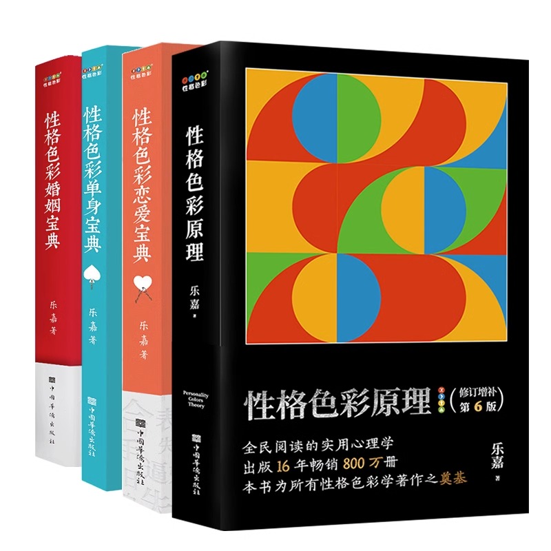 【套装4册】性格色彩婚姻宝典+性格色彩单身宝典+性格色彩恋爱宝典+性格色彩原理 乐嘉性格色彩情感四部曲 新华正版书籍 - 图0