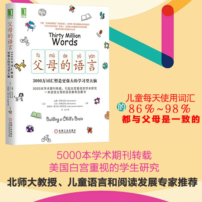 父母的语言 正版3000万词汇塑造学习型大脑读懂孩子的心正面管教正版包邮好妈妈胜过好老师儿童性格情商培养家庭育儿书籍图书 - 图1