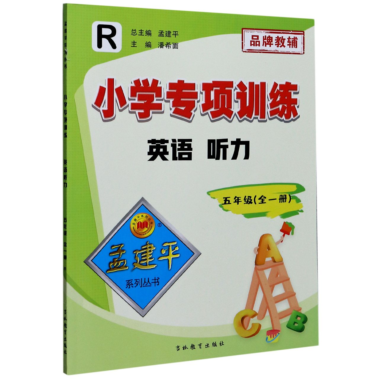 新版孟建平小学专项训练英语阅读理解+听力三四五六年级人教PEP版 同步教材小学生上下册听力测试专项训练提优考试真题练习册 - 图2