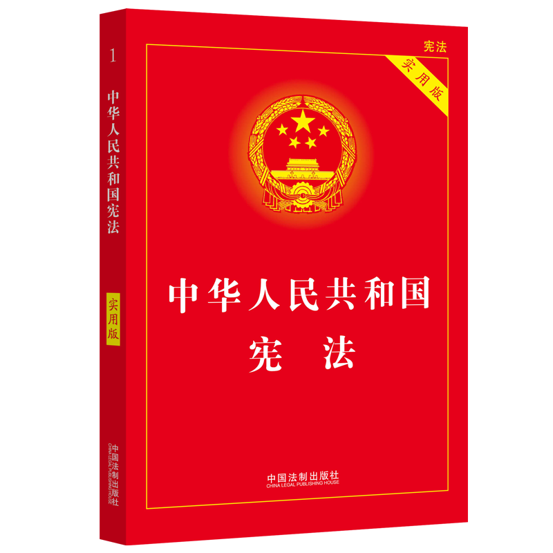 (2024适用)中国宪法中华人民共和国宪法实用版 2023年版 法条法律法规新宪法典小册子普法书籍工具书小红本法制出版社新华书店正版 - 图2