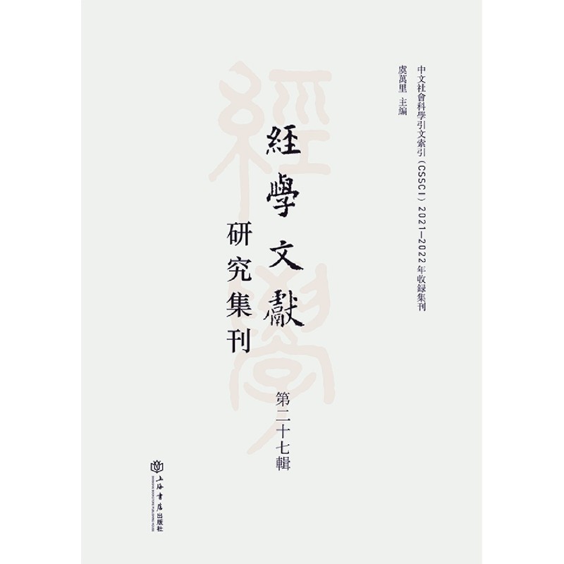 经学文献研究集刊(第27辑) - 图0