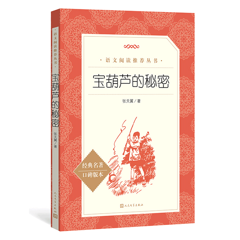 新华书店旗舰店 宝葫芦的秘密小学版张天翼6-10岁四年级下册课外书小学生课外阅读书籍三到五六年级 读物 青少年儿童文学名著 完整