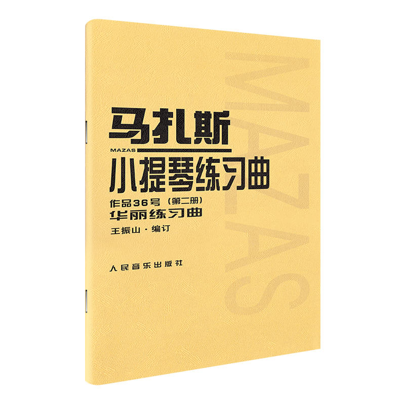 【新华书店旗舰店官网】全3册套装 马扎斯小提琴练习曲(作品36号)第123册 人民音乐 小提琴考级曲集曲谱初学入门基础教材教程书籍