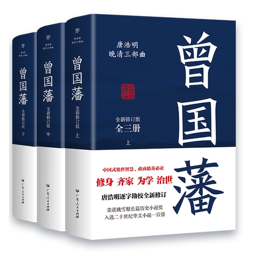 【未删减版】曾国藩全三册 唐浩明逐字勘校全新修订 曾国藩传曾国藩家书政商励志处世哲学官场小说中国历史人物传记历史文学书 - 图0