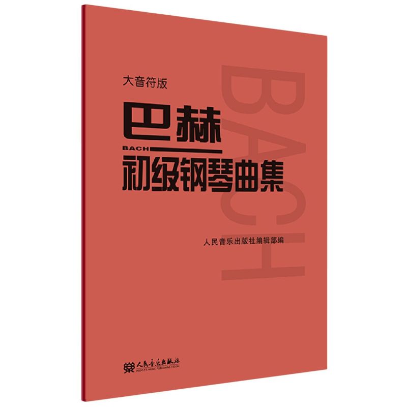 巴赫初级钢琴曲集(大音符版) 艺术音乐类书籍 钢琴初级阶段练习曲集曲谱 音乐书籍教程书教材 复调音乐练习曲红皮书 人民音乐 - 图1