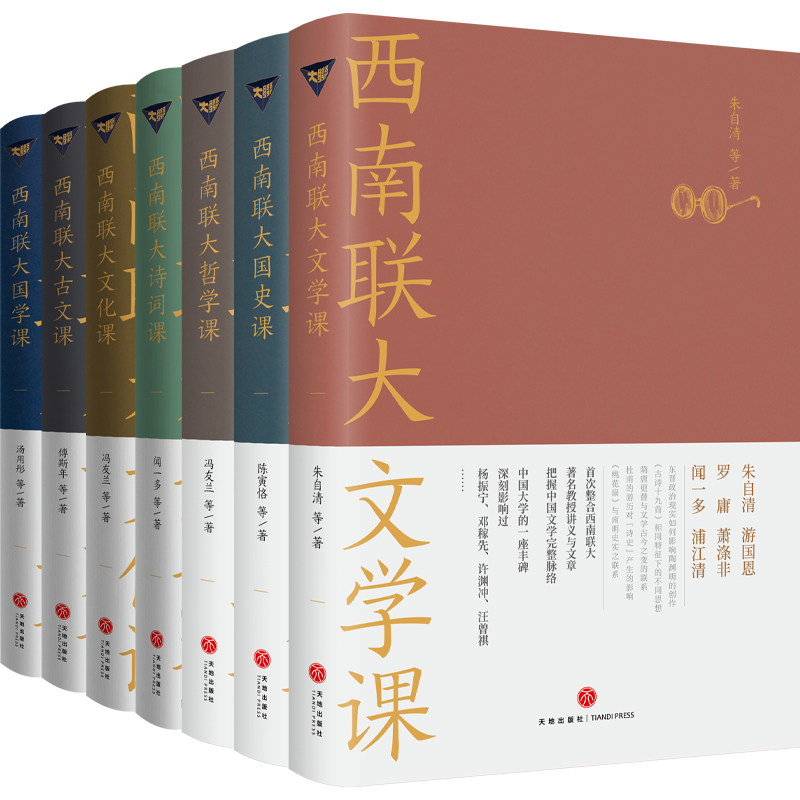 礼盒装 西南联大通识课【全7册】西南联大文学课+国史课+哲学课+诗词课+文化课+国学课+古文课 冯友兰朱自清 天地 - 图3