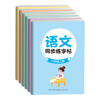 墨点】语文同步练字帖一二年级三年级上册下册小学生专用四五六年级二类字语文人教版练字字帖练习册笔画笔顺临摹练习写字每日一练