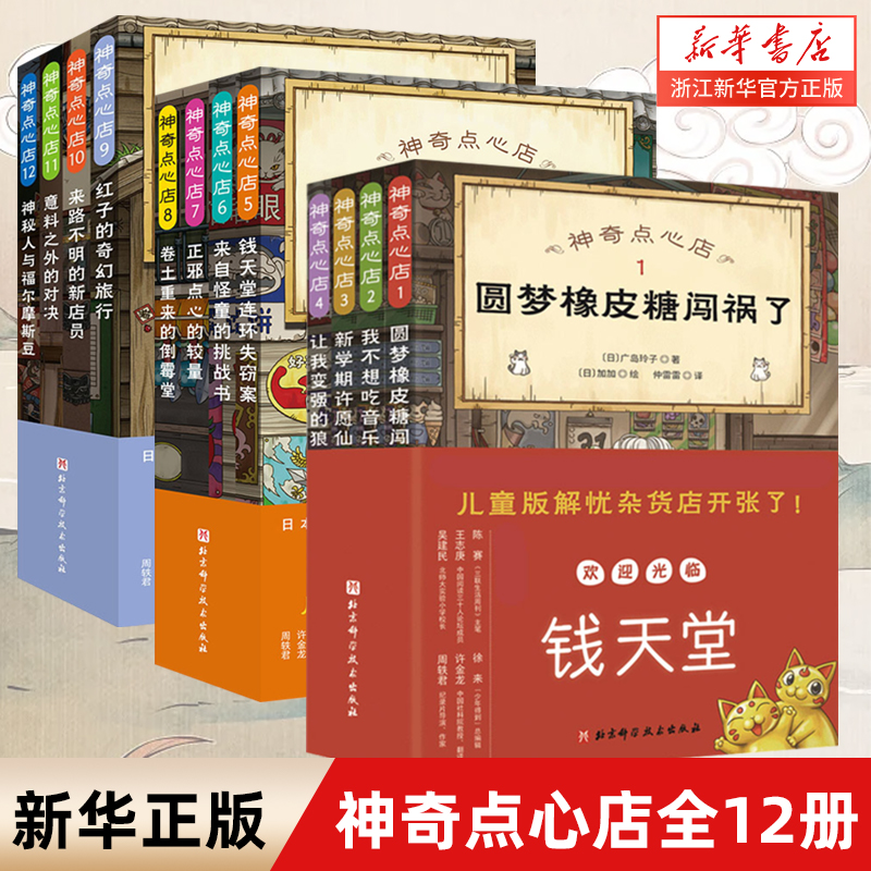 神奇点心店全套16册第1/2/3/4辑简体中文版儿童版解忧杂货店小学生阅读语文读物幼儿早教书籍小学生课外阅读书籍新华正版-图0