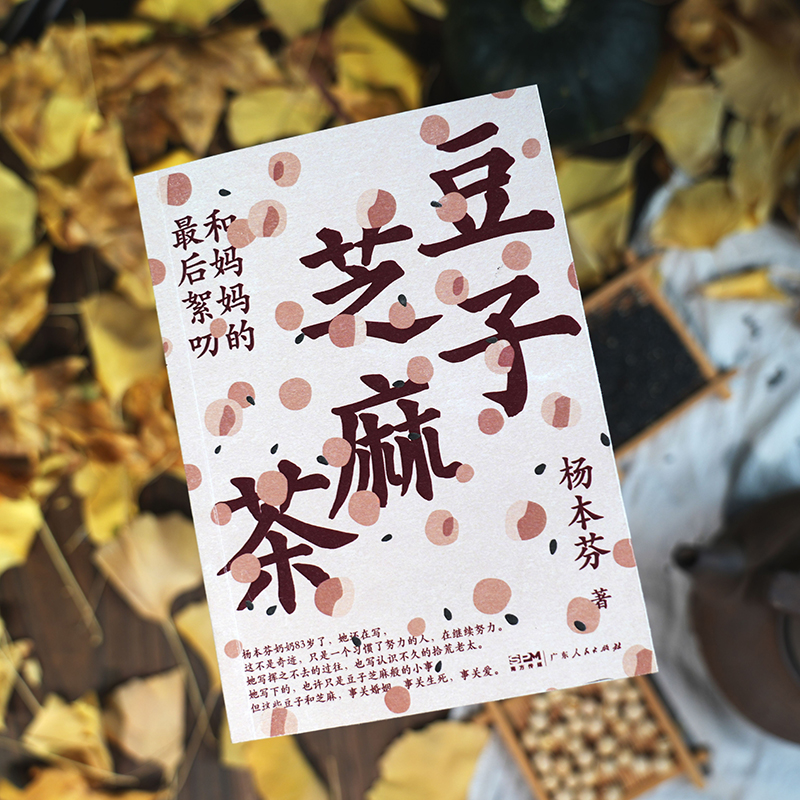 杨本芬作品全4册 豆子芝麻茶+浮木+秋园+我本芬芳看见女性系列 中国女性的挣扎与力量在亲密关系中的困惑与痛楚文学榜女性题材小说 - 图2