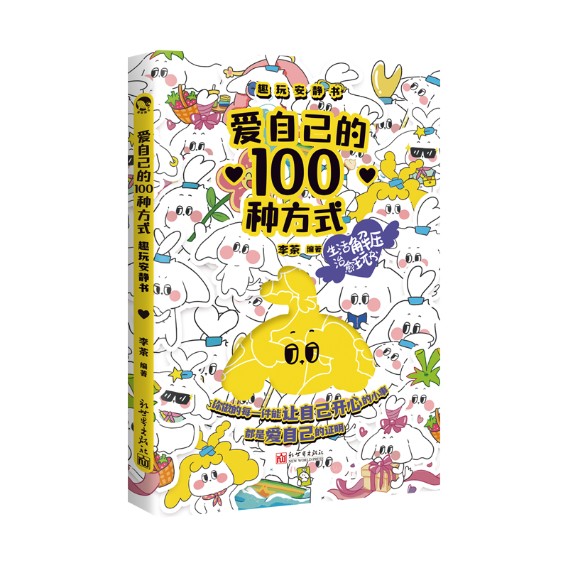 【新华书店旗舰店官网】爱自己的100种方式趣玩安静书 DIY日记本手帐本明信片贴纸笔记本游戏情侣亲子朋友互动卡片 漫娱正版 - 图3