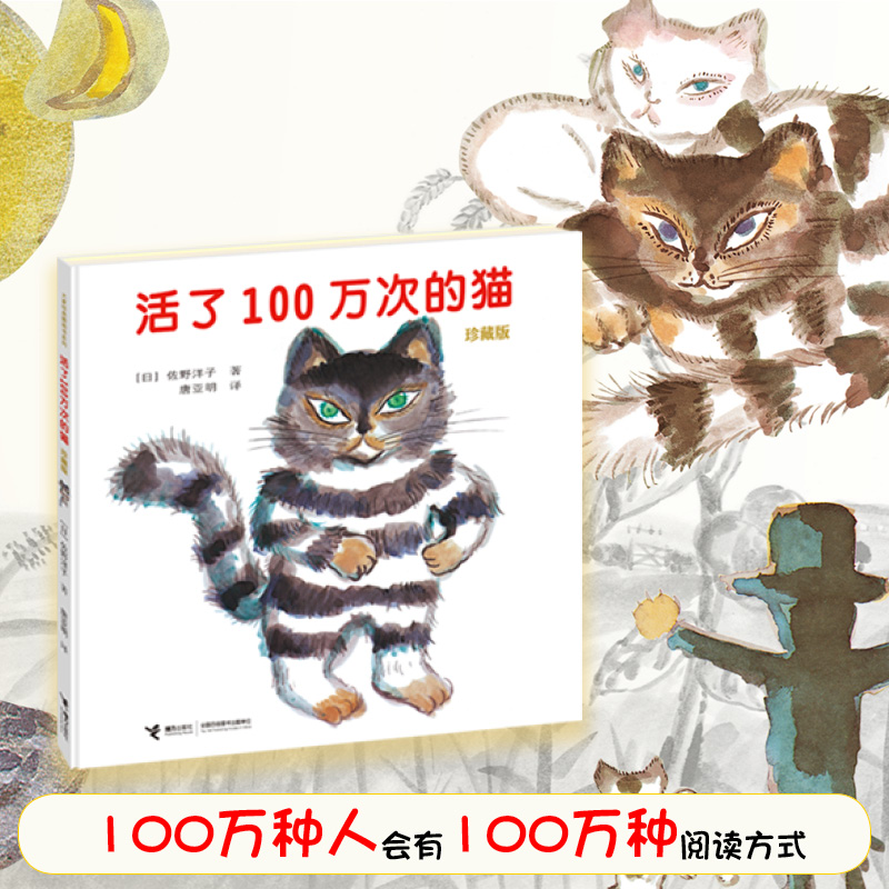 活了100万次的猫佐野洋子精装儿童绘本活了一百万次的猫3-6岁幼儿园宝宝故事书幼儿早教启蒙认知绘本儿童文学读物童话睡前故事-图0