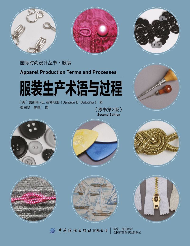 服装生产术语与过程(原书第2版)/国际时尚设计丛书