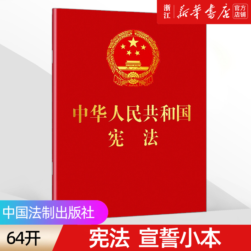 宪法2024现行 宪法2024年版正版中华人民共和国宪法64开宪法法条小红本小册子口袋书最新版法规法律书籍宣誓本中国法制出版社 - 图0