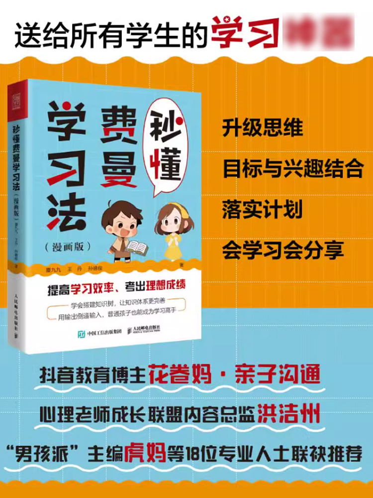 秒懂费曼学习法（漫画版） 厦九九 王丹 孙德俊 学习高手考试高手 输出倒逼输入搭建知识树建立完善体系家庭教育学习方法论书籍 - 图1