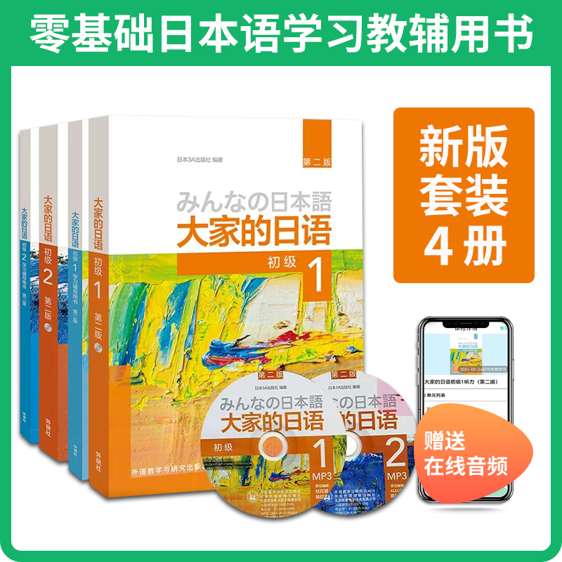 外研社 新版日本语大家的日语1教材+学习辅导日语入门学习自学教材基础日语 大家的日本语2 初级日语学习书标准日语语法学习教材