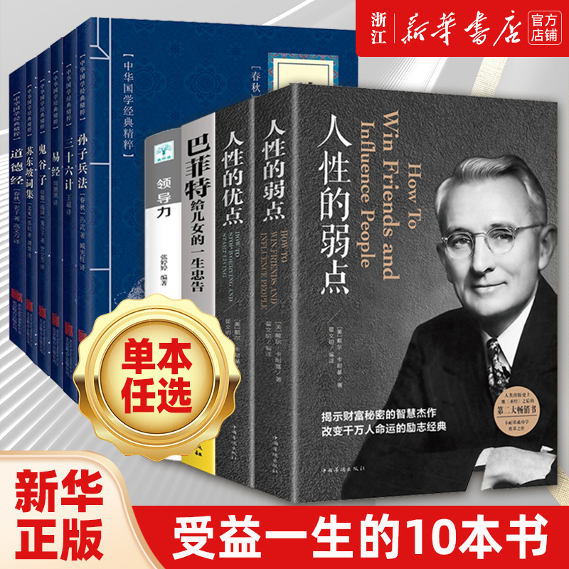 孙子兵法与三十六计鬼谷子道德经全套谋略书籍 人性的弱点 人性的优点 卡耐基 巴菲特给儿女的一生忠告 - 图0