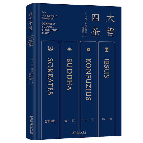 【新华书店旗舰店官网】正版包邮 四大圣哲 雅斯贝尔斯名作 傅佩荣亲译 精炼笔力通过苏格拉底等再现轴心时代文明的精华 哲学知识 - 图0
