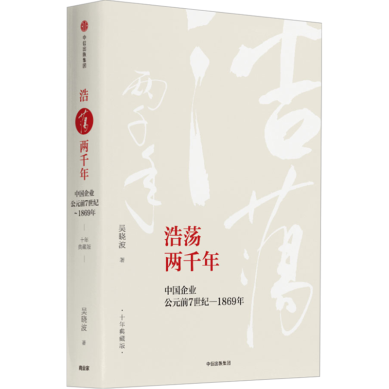 【新华书店旗舰店官网】浩荡两千年中国企业公元前7世纪-1869年十年典藏版吴晓波著十年典藏版正版包邮-图0