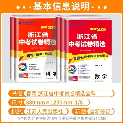 2026新版浙江省中考试卷精选语文数学英语科学历史社会全套浙教版初三九年级中考总复习资料必刷题历年真题卷模拟卷子春雨教育