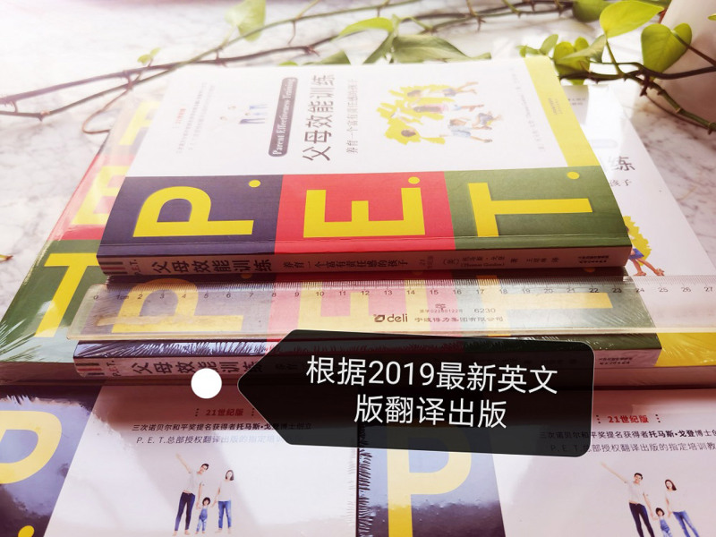 【新华书店旗舰店官网】pet父母效能训练 P.E.T.父母效能训练 向父母传授与孩子有效沟通的技巧 养育一个富有责任感的孩子21世纪 - 图1