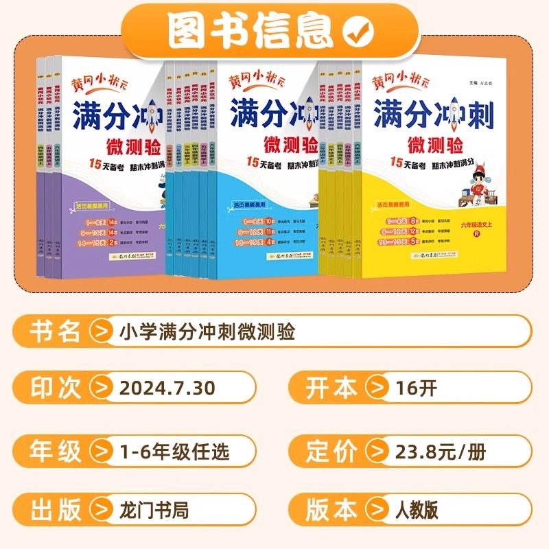 2024秋 黄冈小状元满分冲刺微测验一二三年级四五六年级上册语文数学英语全套下册人教版小学123456单元期末总复习专用考测试卷子