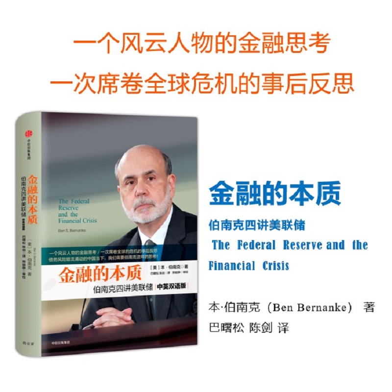 【新华书店旗舰店官网】金融的本质  2022诺贝尔经济学奖得主本·伯南克著 四讲美联储中英双语版 新版本 正版书 正版书籍 - 图0