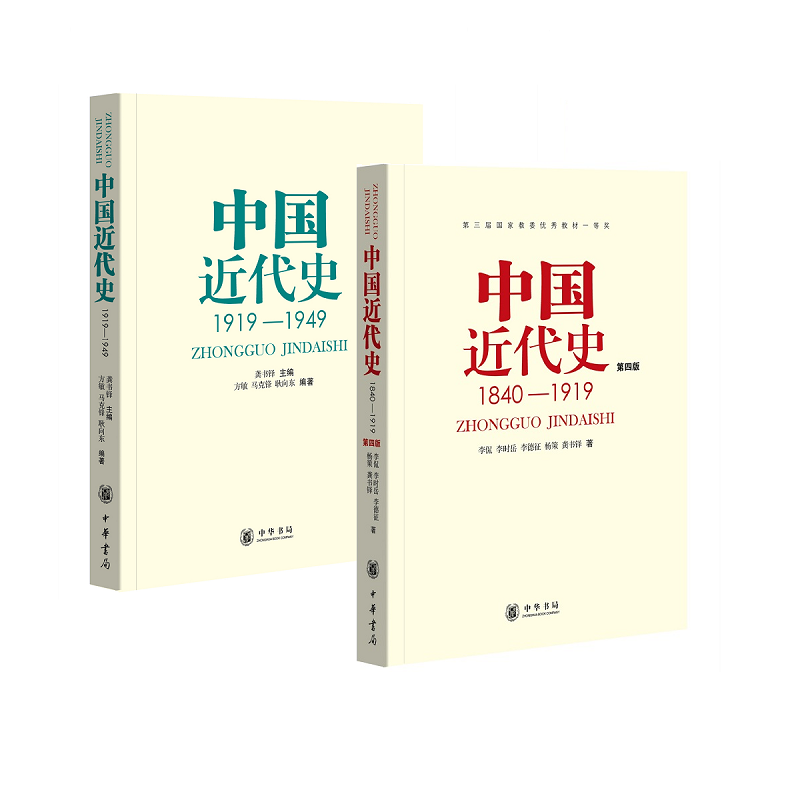 【套装2册】正版包邮 中国近代史1840-1919+中国近代史1919-1949 第四版 龚书铎主编 中国近代历史研究从鸦片战争到新中国成立 - 图0