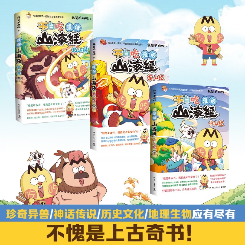 不白吃漫话山海经(共6册) 漫话山海经 山海经3册+东山 北山 中山经 我是不白吃 美食漫画科普知识达人吃货神话 全彩绘本实体书