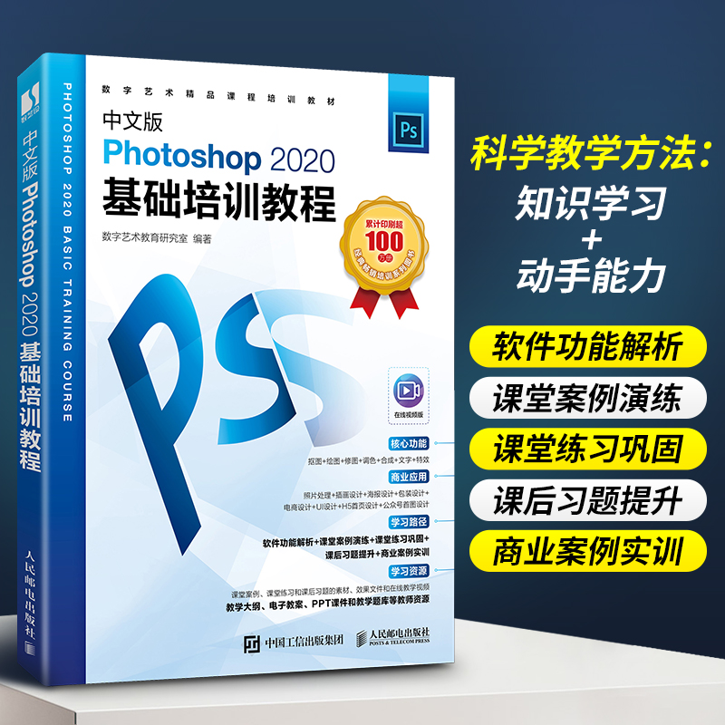 【新华书店】《Photoshop 2020基础培训教程》中文版 人邮出版社 ps教程书籍从入门到精通Photoshop2020完全自学教程 - 图0