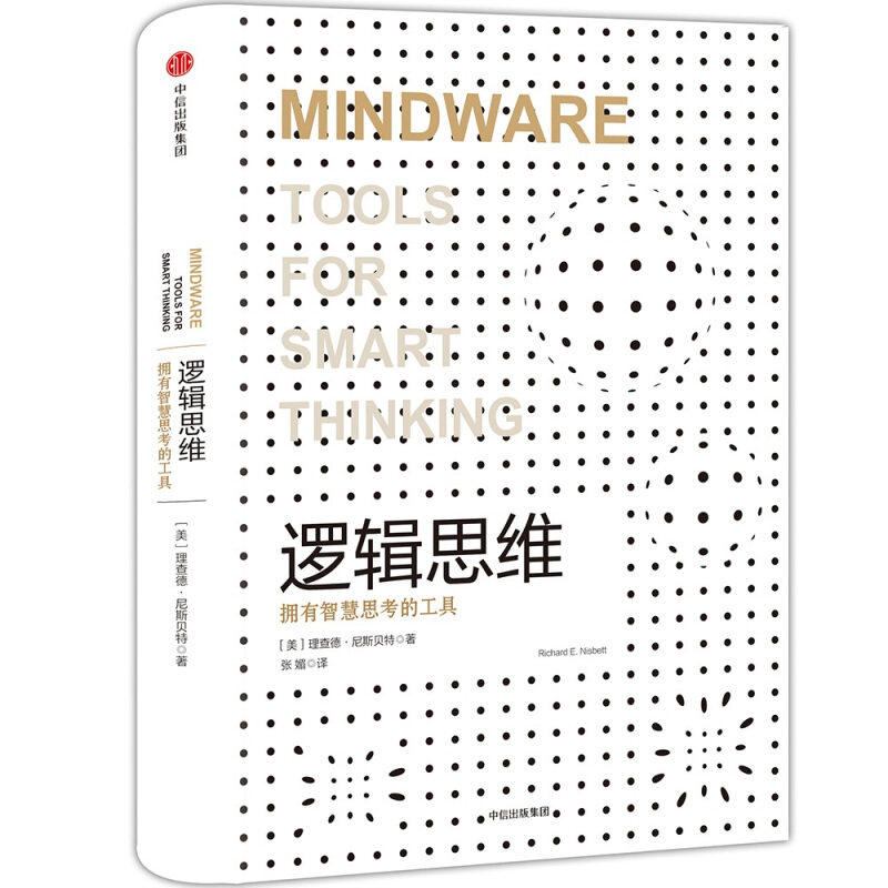 【新华书店旗舰店官网】正版包邮 逻辑思维认知三部曲 理查德·尼斯 心理学入门基础书籍 心理学与生活 心理书籍心理学书读心术,淘宝优惠券,粉丝福利购,淘宝优惠卷