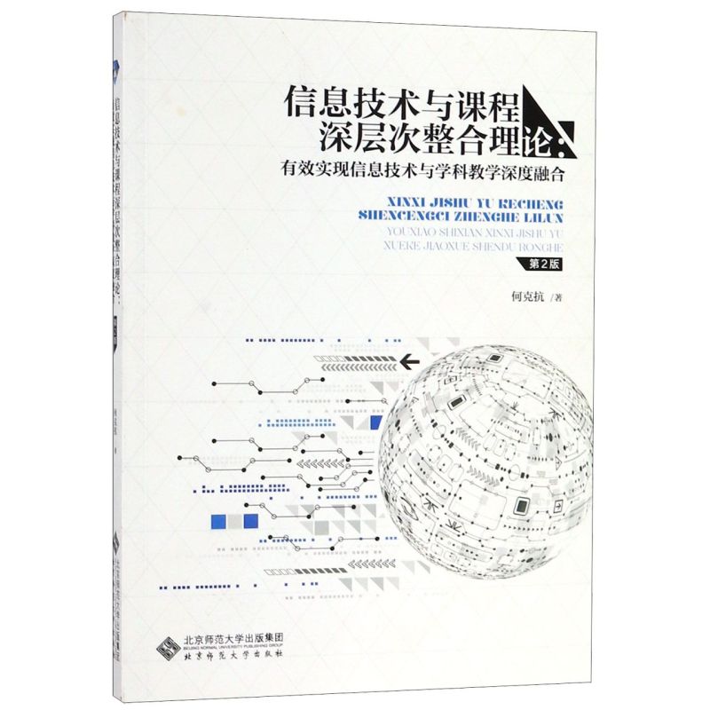 【新华书店旗舰店官网】信息技术与课程深层次整合理论--有效实现信息技术与学科教学 正版 - 图0