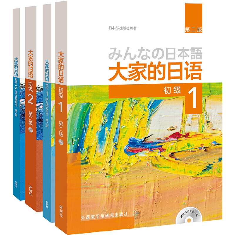 【大家的日语初级套装4册】初级1-2教材+学习辅导用书 全套4册 外研社日本语大家的日本语初级12日语书籍零基础入门自学标准日语