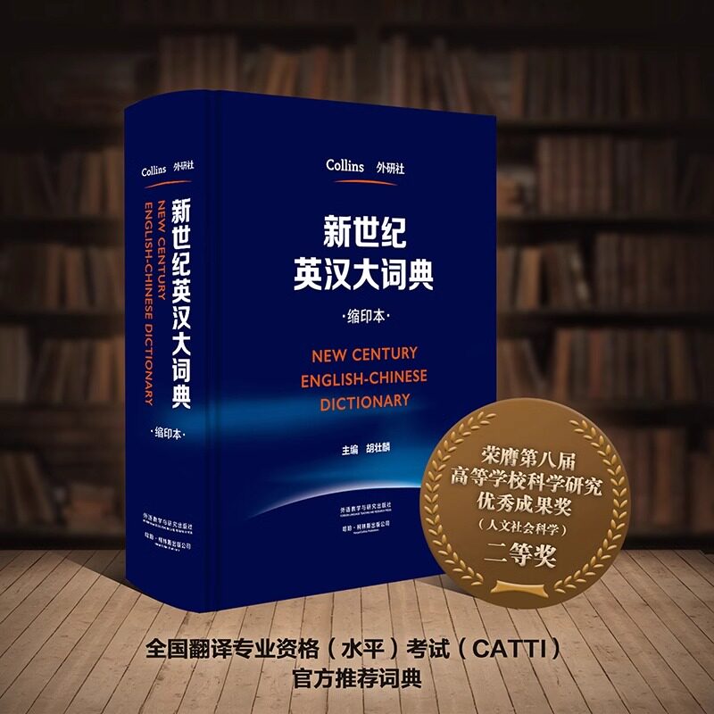 外研社新世纪英汉大词典缩印本胡壮鳞英汉双解大词典全国翻译专业资格考试catti二级三级二级三级英语工具书百科全书式英汉大字典