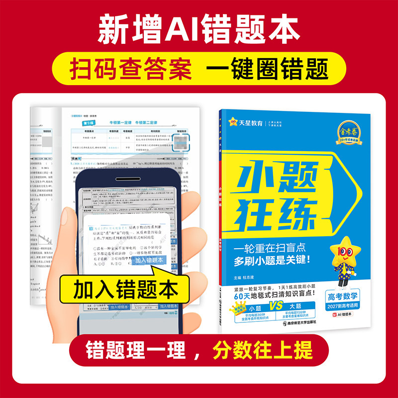 天星教育2025金考卷小题狂练语文数学英语新教材版新高考全国卷金考卷高考选择题填空题专项训练题型专练高三总复习小题狂练狂做