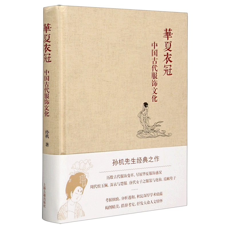 【新华书店旗舰店官网】华夏衣冠(中国古代服饰文化)(精) 孙机著 中华汉服研究 古代服饰首饰艺术 清明汉宋唐代 上海古籍正版书籍 - 图0