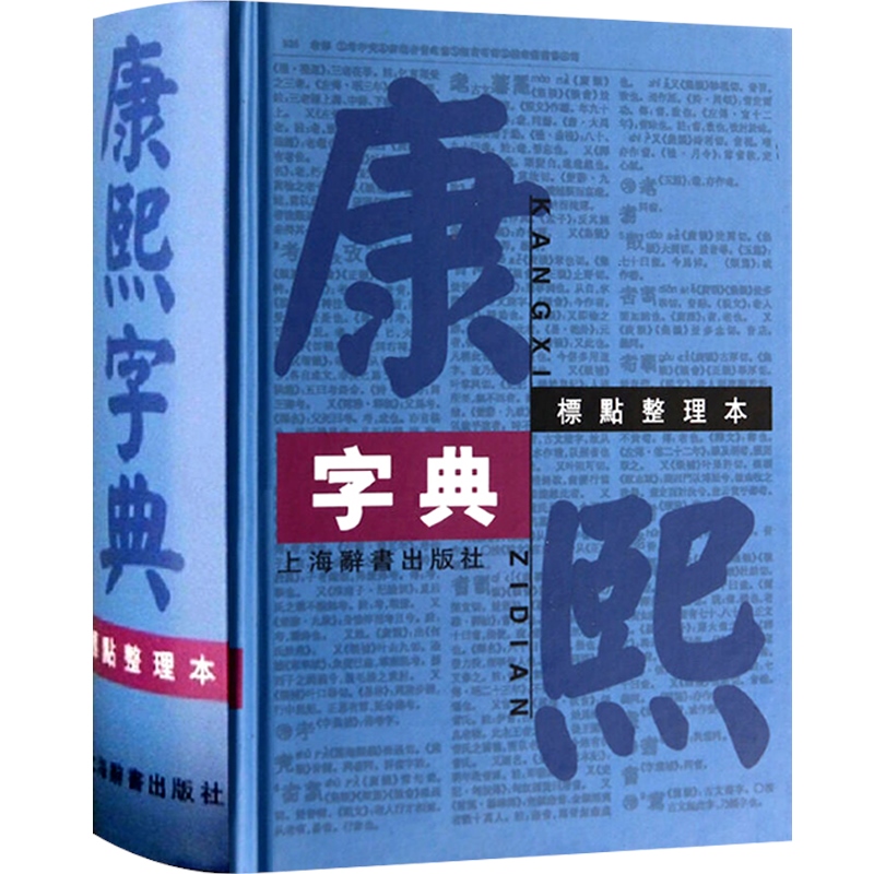 康熙字典标点整理本汉语大词典编纂处正版书籍部首分类法笔画排列单字共收录汉字47035学术实用性高水平上海辞书出版社世纪出版-图0