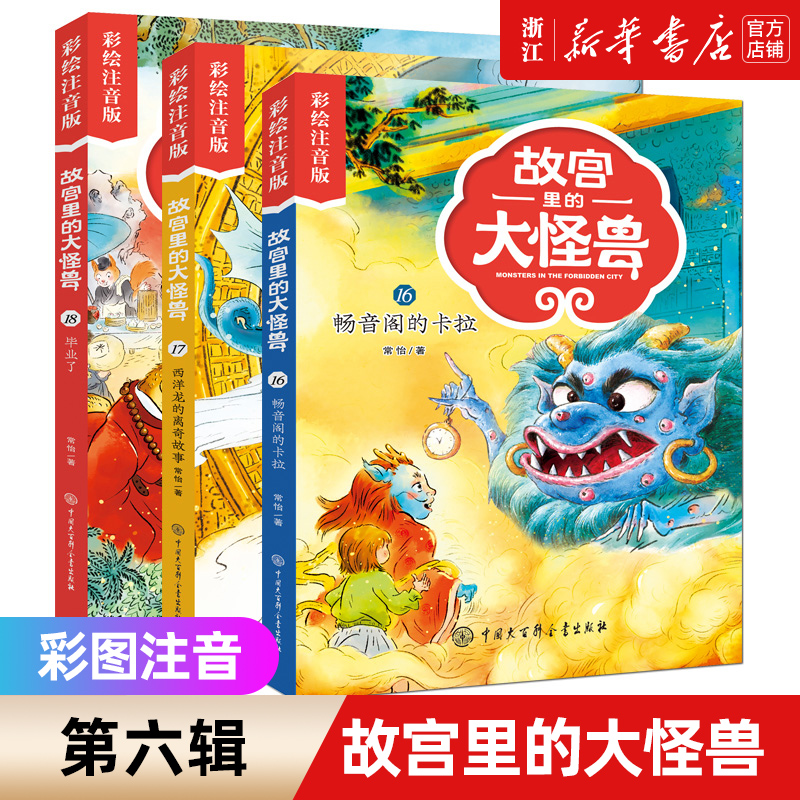 故宫里的大怪兽全套18册彩绘注音版 一二三年级小学生课外阅读书籍6-12岁畅销儿童故事书带拼音文学读物儿童故事校园神话小说 - 图0