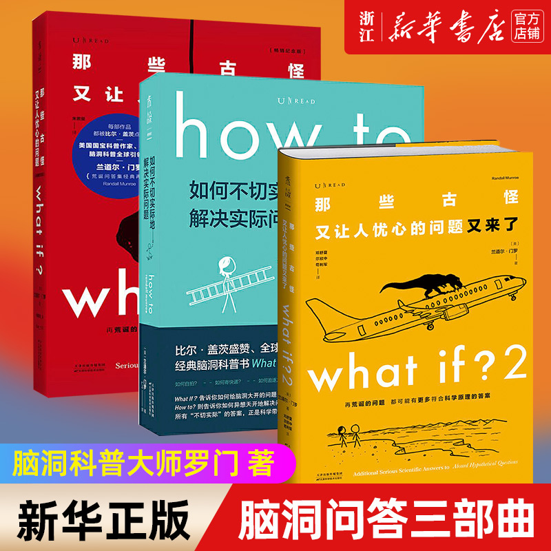 门罗脑洞问答三部曲 共3册：what if1 +whatif2+how to (美)兰道尔·门罗著 那些古怪又让人忧心的问题如何不切实际地解决实际问题 - 图0