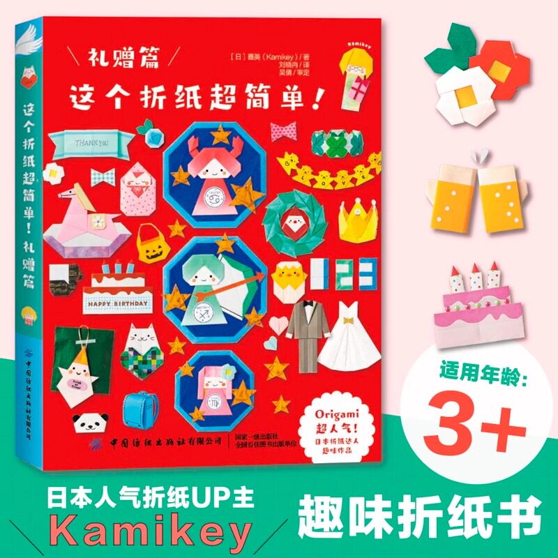 【3册】这个折纸超简单礼赠篇+季节篇+节庆篇 折纸超简单系列 日本折纸达人kamikey 日本畅销益智趣味折纸书 幼儿园益智手工书