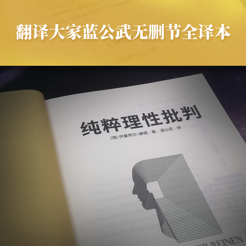 【新华书店旗舰店官网】黑金系列纯粹理性批判康德西方哲学史上里程碑式巨著翻译大家蓝公武无删节全译本改变世界的20本学术书-图3