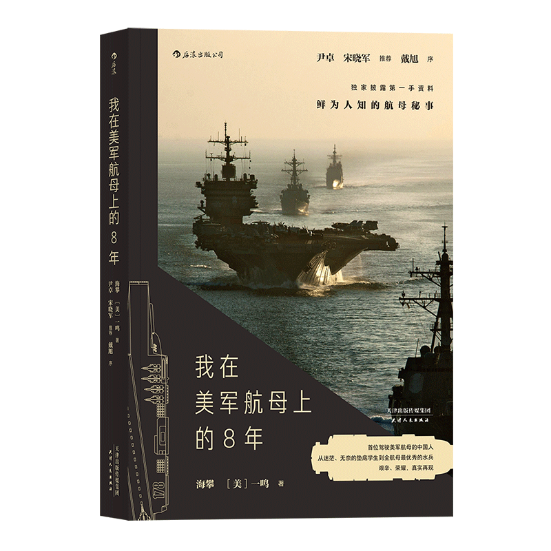 【新华书店旗舰店官网】后浪 我在美军航母上的8年 海攀 一鸣著 真实记录鲜为人知的秘事 军队文字纪实文学军事战争长篇当代小说 - 图0