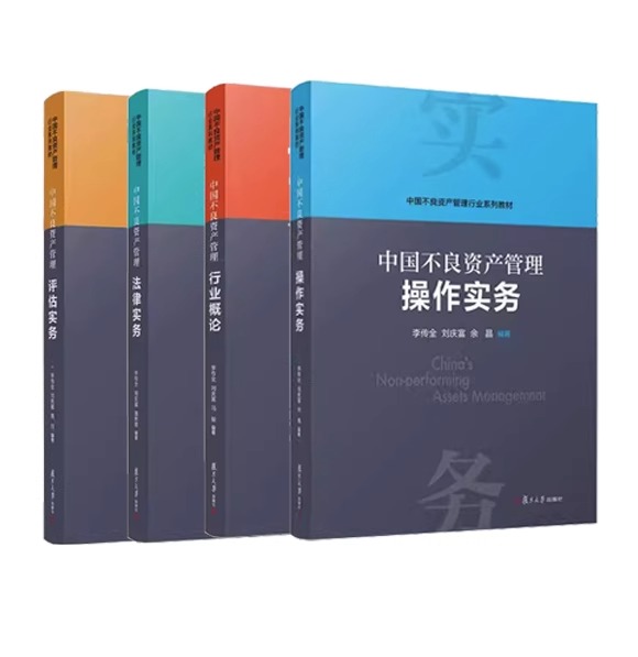 【套装4册】中国不良资产管理行业系列教材 中国不良资产管理行业概论+评估实务+法律实务+操作实务 新华书店旗舰店官网 正版书籍 - 图0