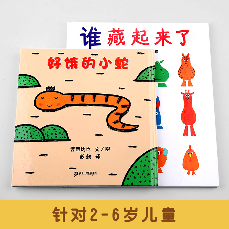 2册 好饿的小蛇+谁藏起来了系列 儿童绘本图画书精装 幼儿绘本图书0-2-3-6岁睡前宝宝认知启蒙书认知宝宝绘本儿童读物蒲蒲兰绘本馆 - 图1