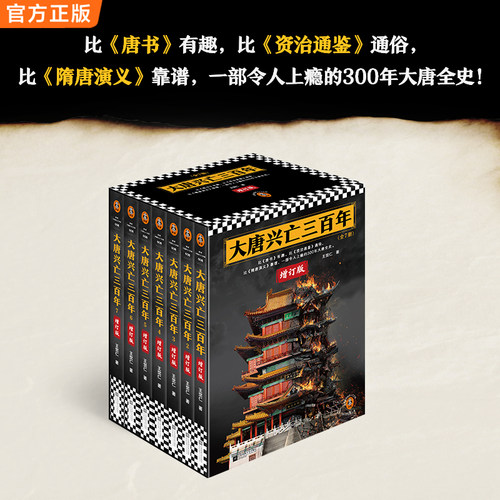 【任选】大唐兴亡三百年全7册增订版 王觉仁著 中国断代史畅销读本 一部令人上瘾的300年大唐全史 俞敏洪力荐读客中国史入门文库 - 图0