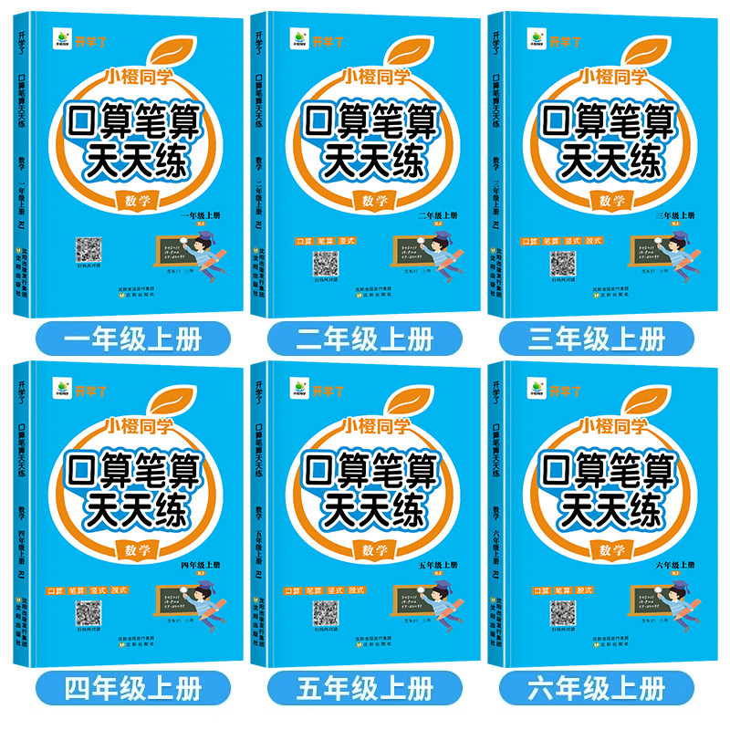 口算笔算天天练小橙同学一二三四五六年级上下册人教版北师全横式竖式专项训练同步练习册小学数学思维训练心算速算口算题卡开学了