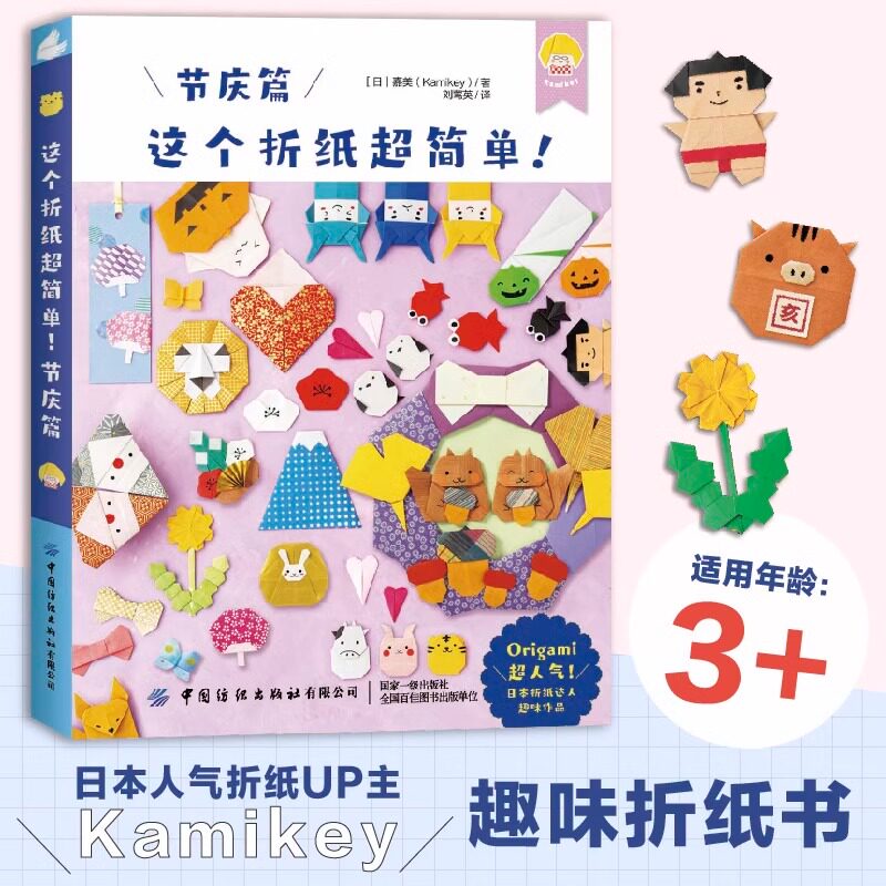 【3册】这个折纸超简单礼赠篇+季节篇+节庆篇 折纸超简单系列 日本折纸达人kamikey 日本畅销益智趣味折纸书 幼儿园益智手工书